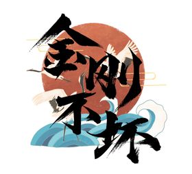 金刚菩提