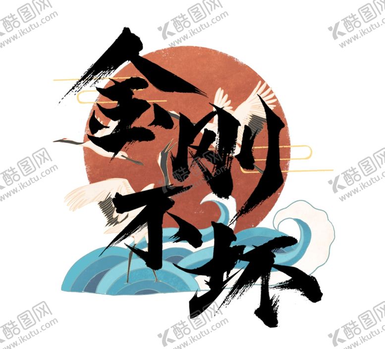 编号：48559705060944314763【酷图网】源文件下载-金刚不坏