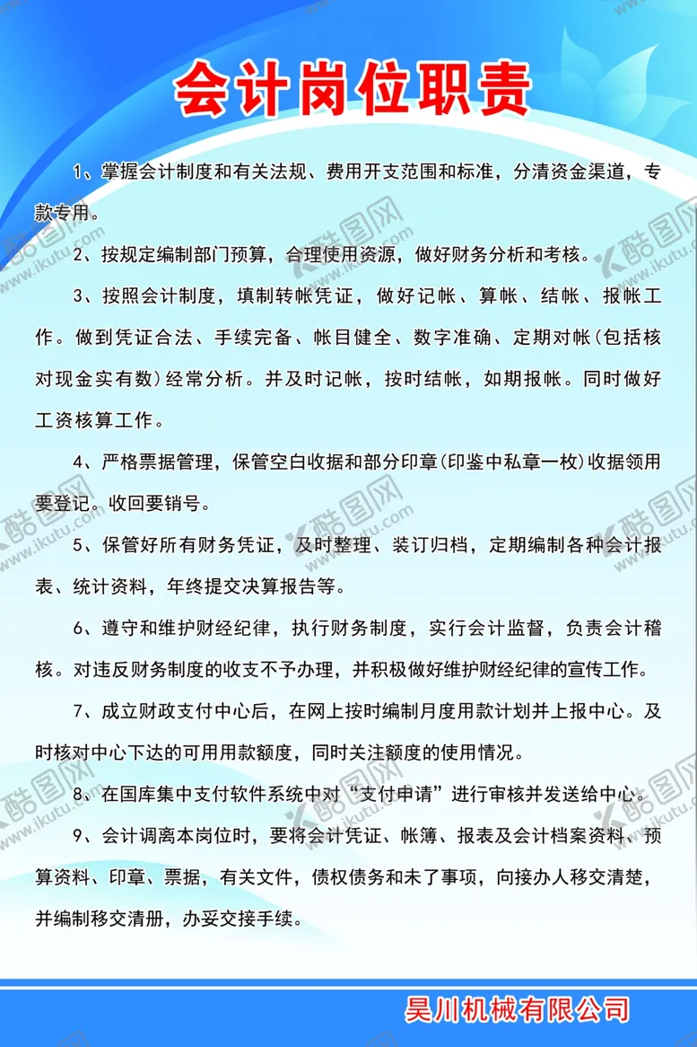 编号：19886702241915236791【酷图网】源文件下载-会计岗位职责