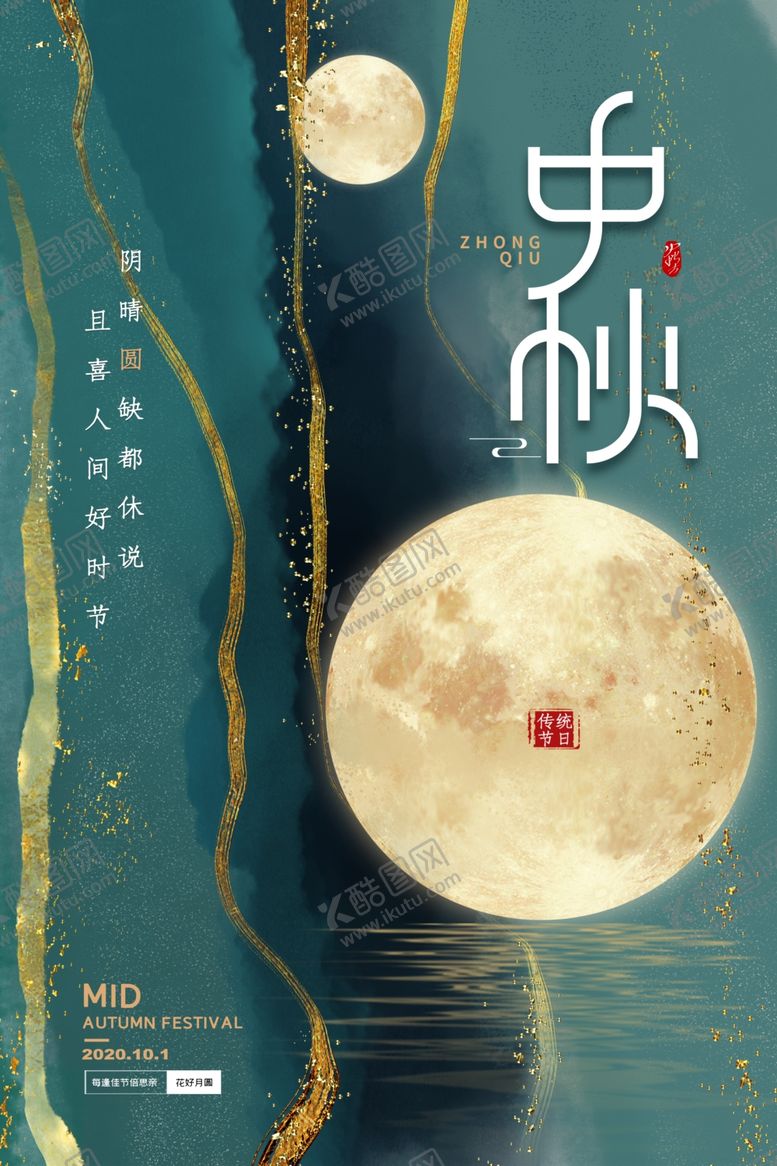 编号：62475404180041107591【酷图网】源文件下载-中秋节日传统活动宣传海报素材