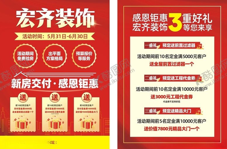 编号：65705501310325023631【酷图网】源文件下载-装修优惠宣传海报