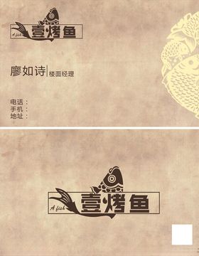 烤鱼名片