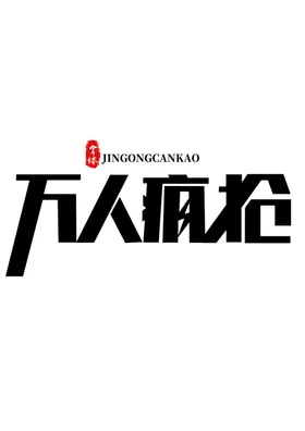 万人疯抢主题字体字形标志素材