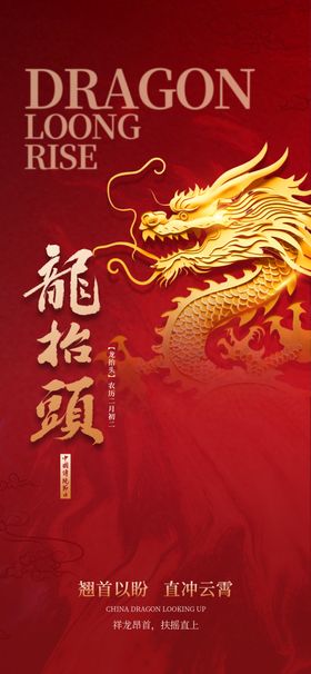 龙抬头民俗节日地产