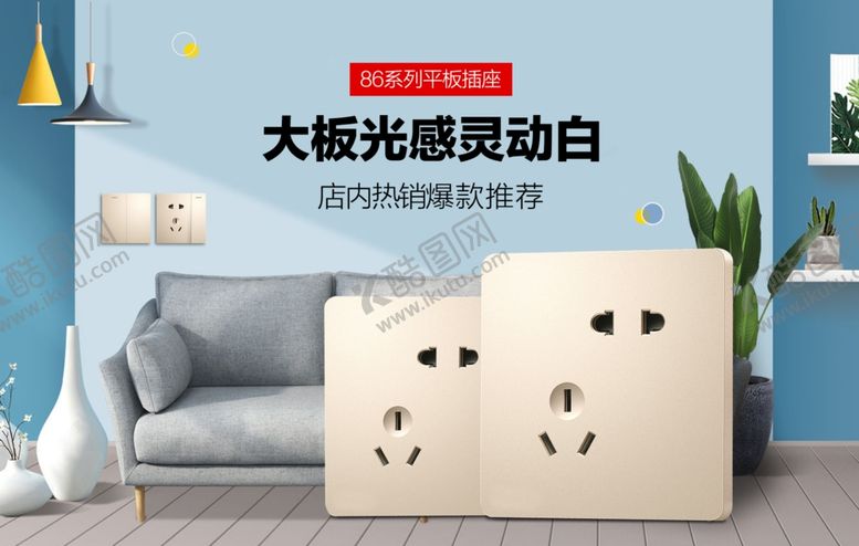 编号：83711206241211357010【酷图网】源文件下载-新插座海报轮播首页图片