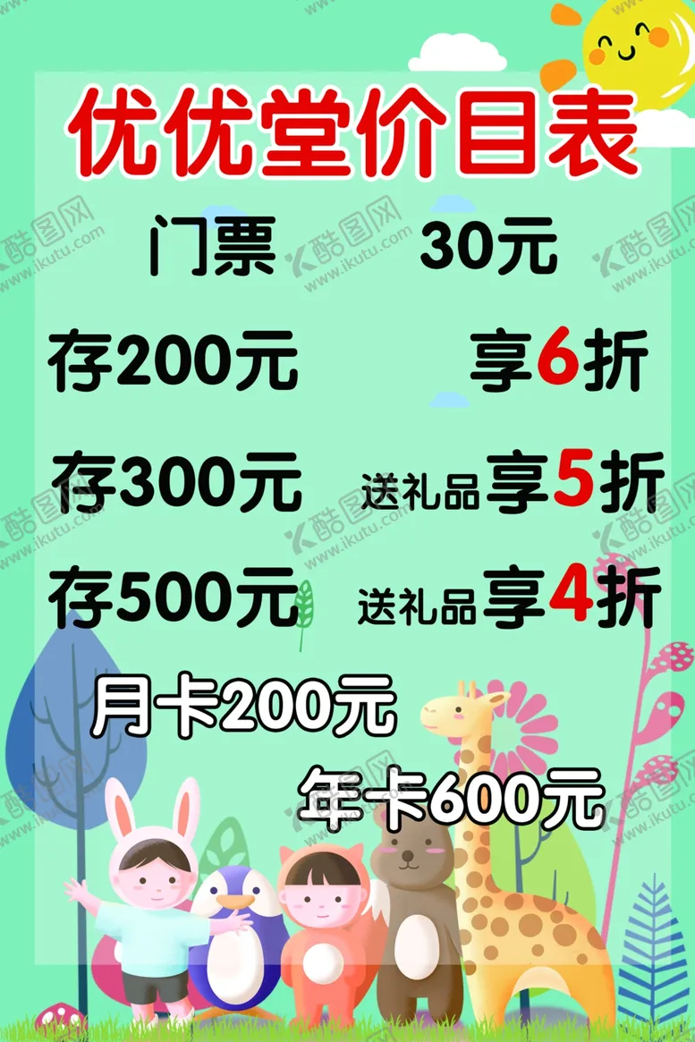 编号：98320006272112185361【酷图网】源文件下载-优优堂价目表