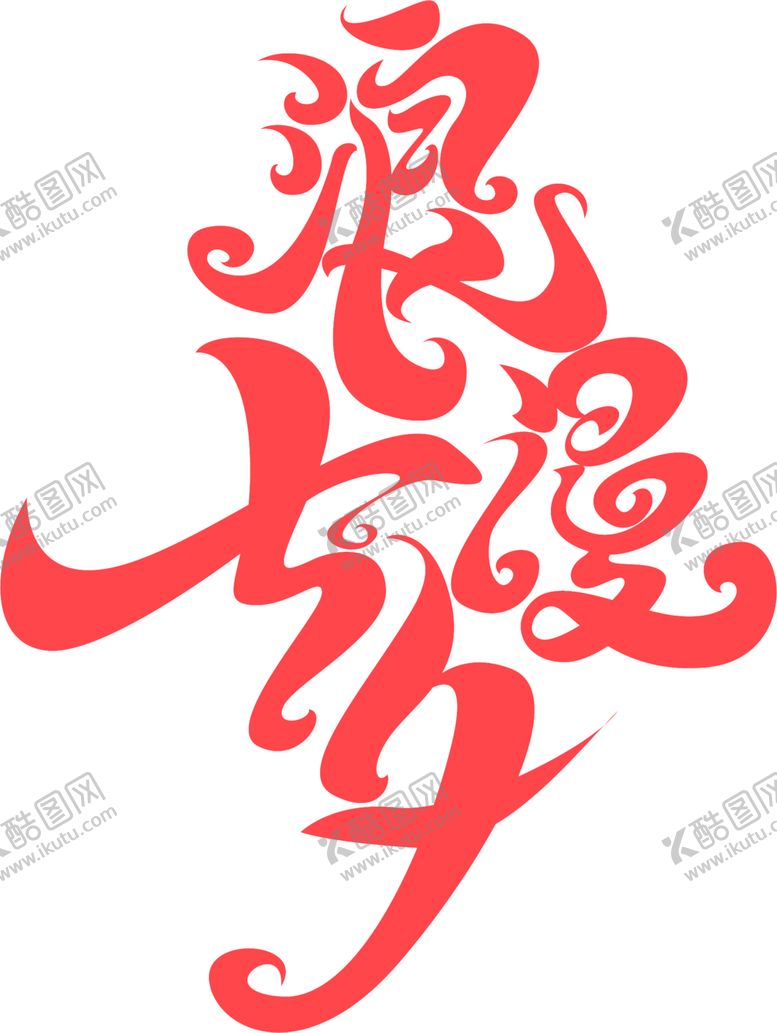 编号：38247605061535442668【酷图网】源文件下载-浪漫七夕