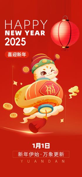 元旦2025喜迎促销
