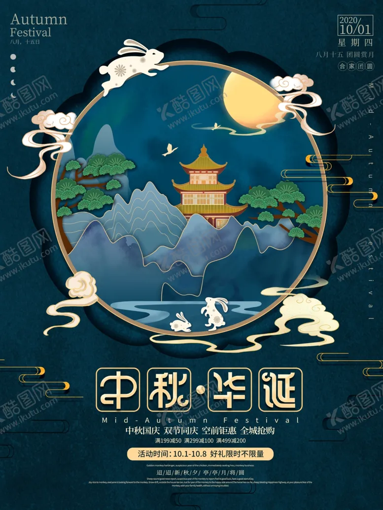 编号：25227906250138554840【酷图网】源文件下载-中秋国庆
