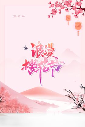 编号：86013709291633205216【酷图网】源文件下载-樱花节  春暖花开 春季海报 