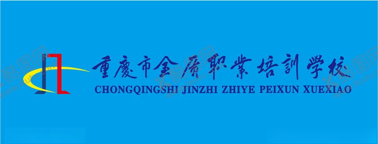 编号：86895007140851158267【酷图网】源文件下载-重庆金质职业培训学校