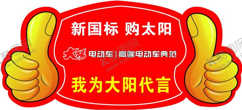 编号：22263006160703135667【酷图网】源文件下载-大阳电动车