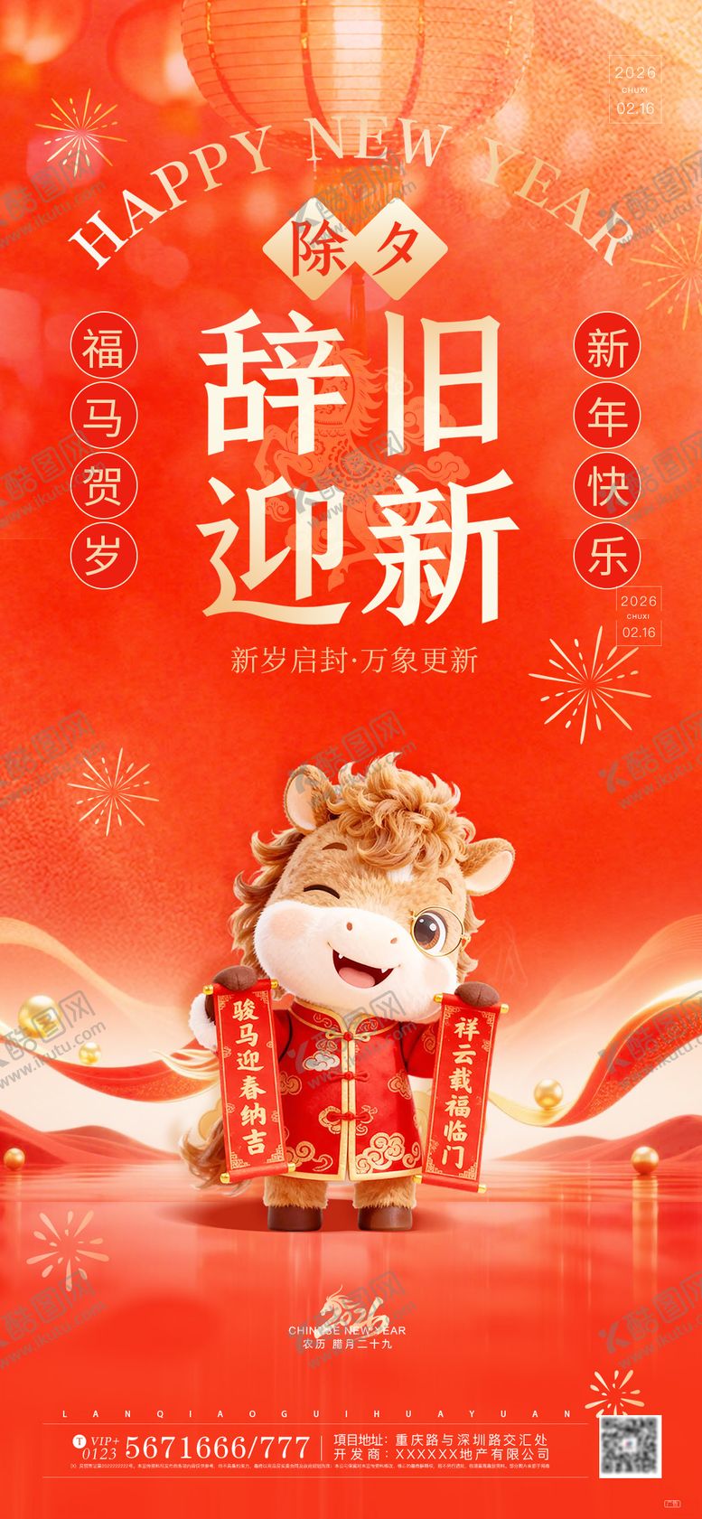 编号：76616202140115434273【酷图网】源文件下载-喜庆红色马年春节新年除夕祝福海报