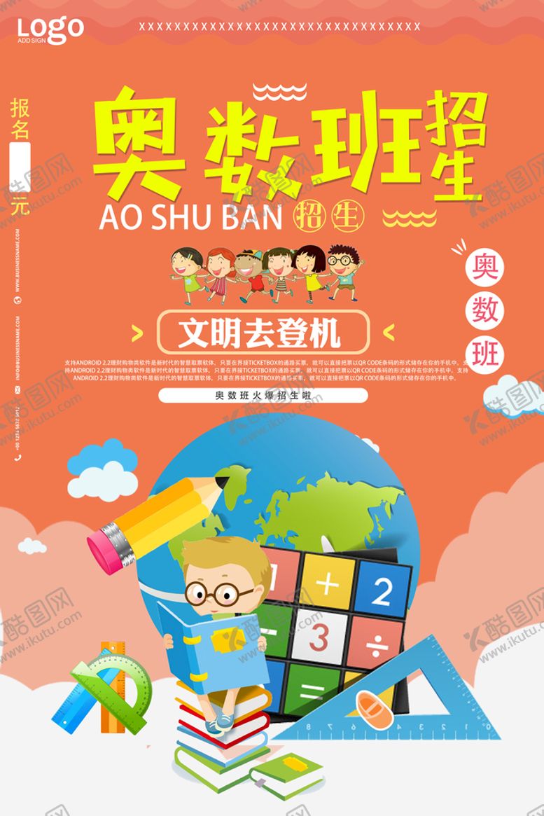 编号：31760509291043428274【酷图网】源文件下载-奥数班海报