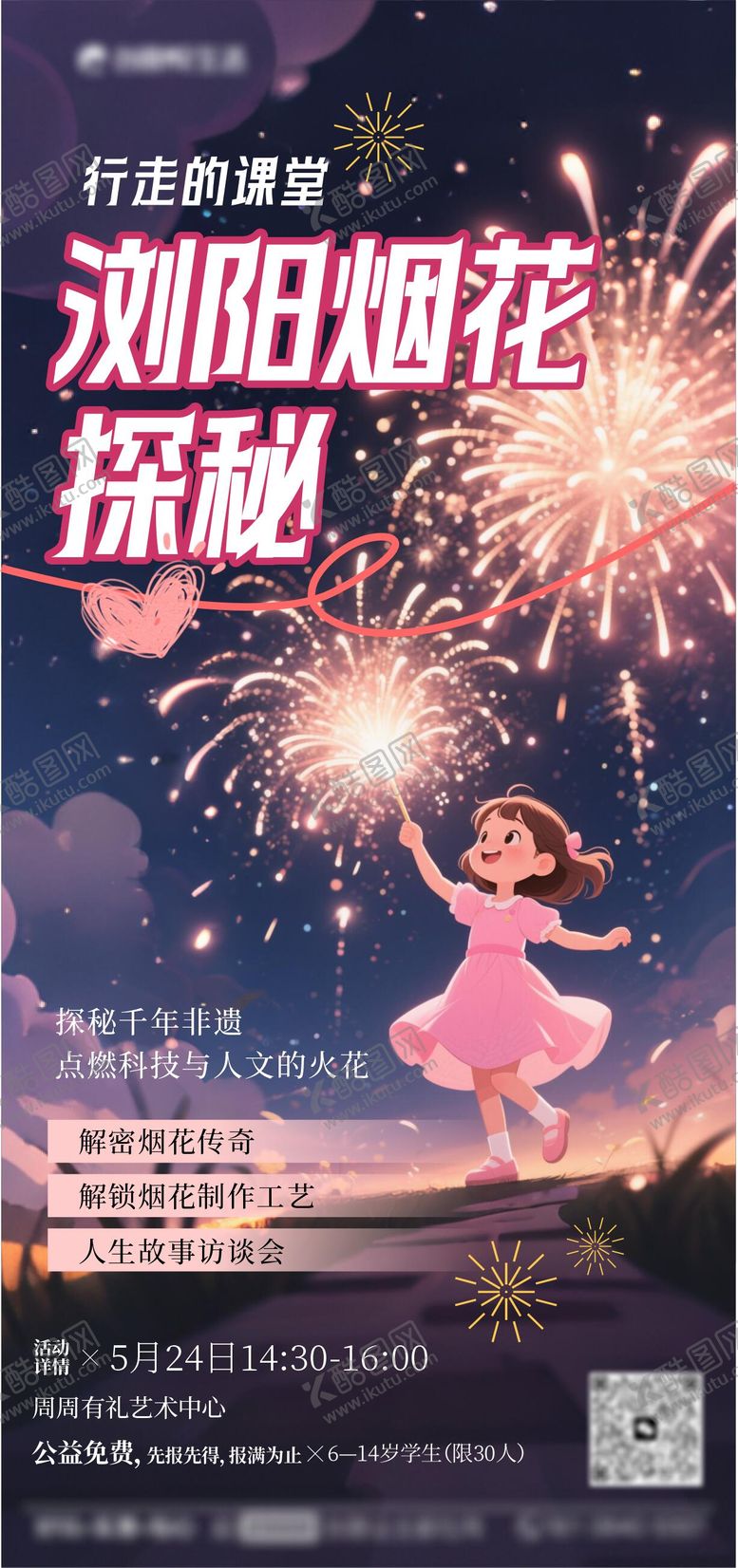 编号：31787707032209133165【酷图网】源文件下载-浏阳烟花探秘活动海报