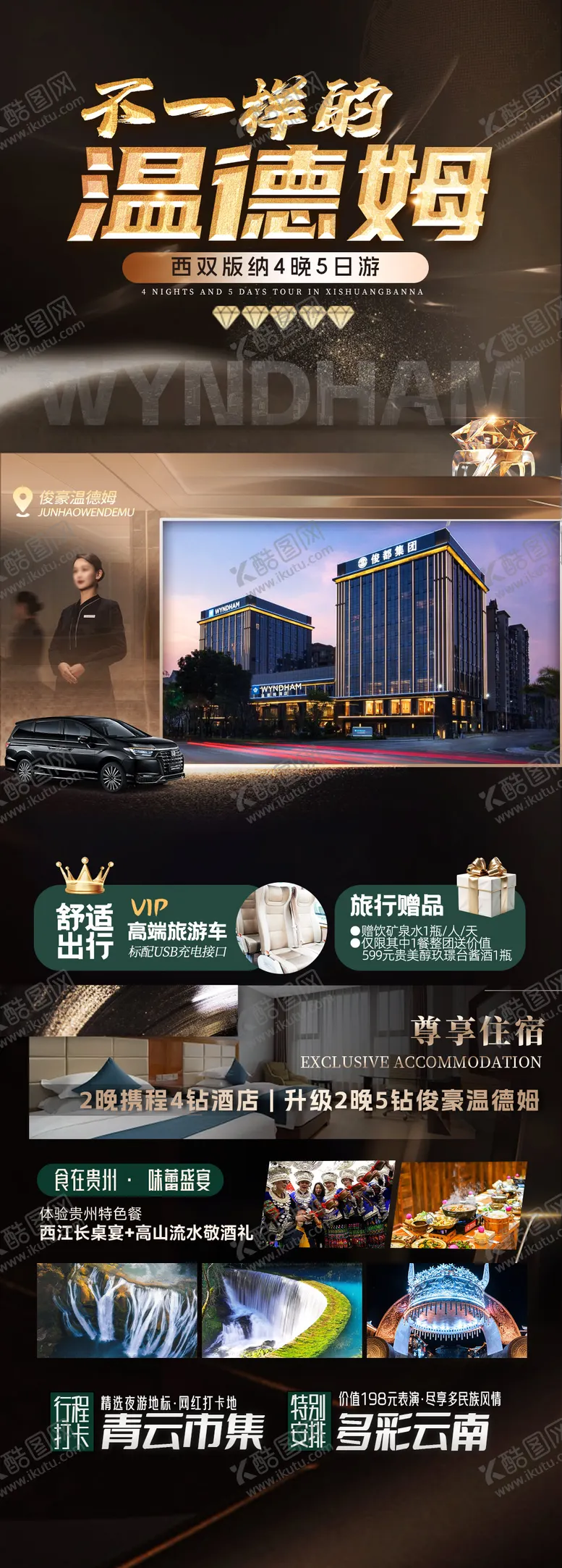 编号：52499112051706063555【酷图网】源文件下载-温德姆酒店旅游海报
