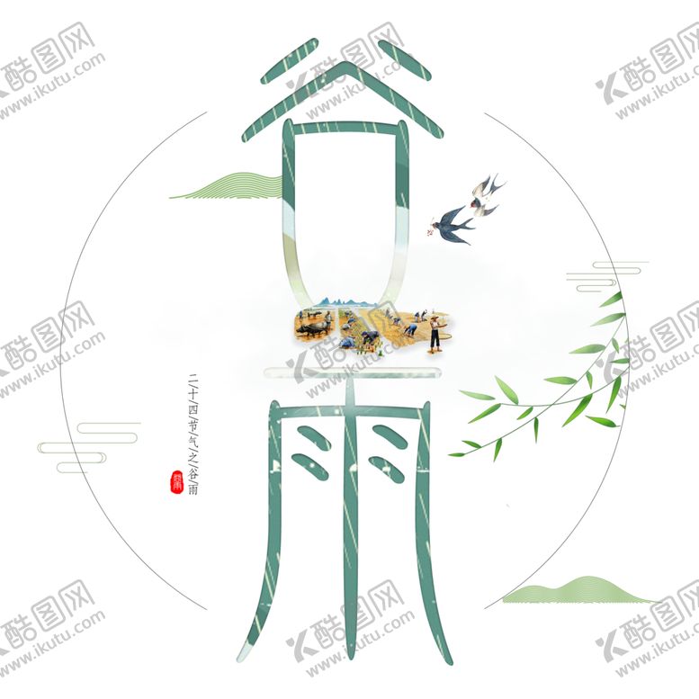 编号：29652206281338087597【酷图网】源文件下载-谷雨墨画艺术字