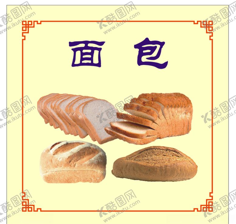编号：31739410082151231341【酷图网】源文件下载-面包
