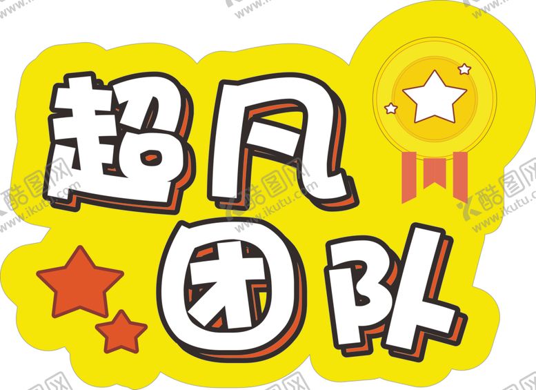 编号：64299609230817035181【酷图网】源文件下载-超凡团队手举牌