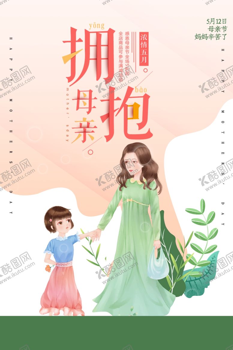编号：37433811010459061482【酷图网】源文件下载-母亲节海报