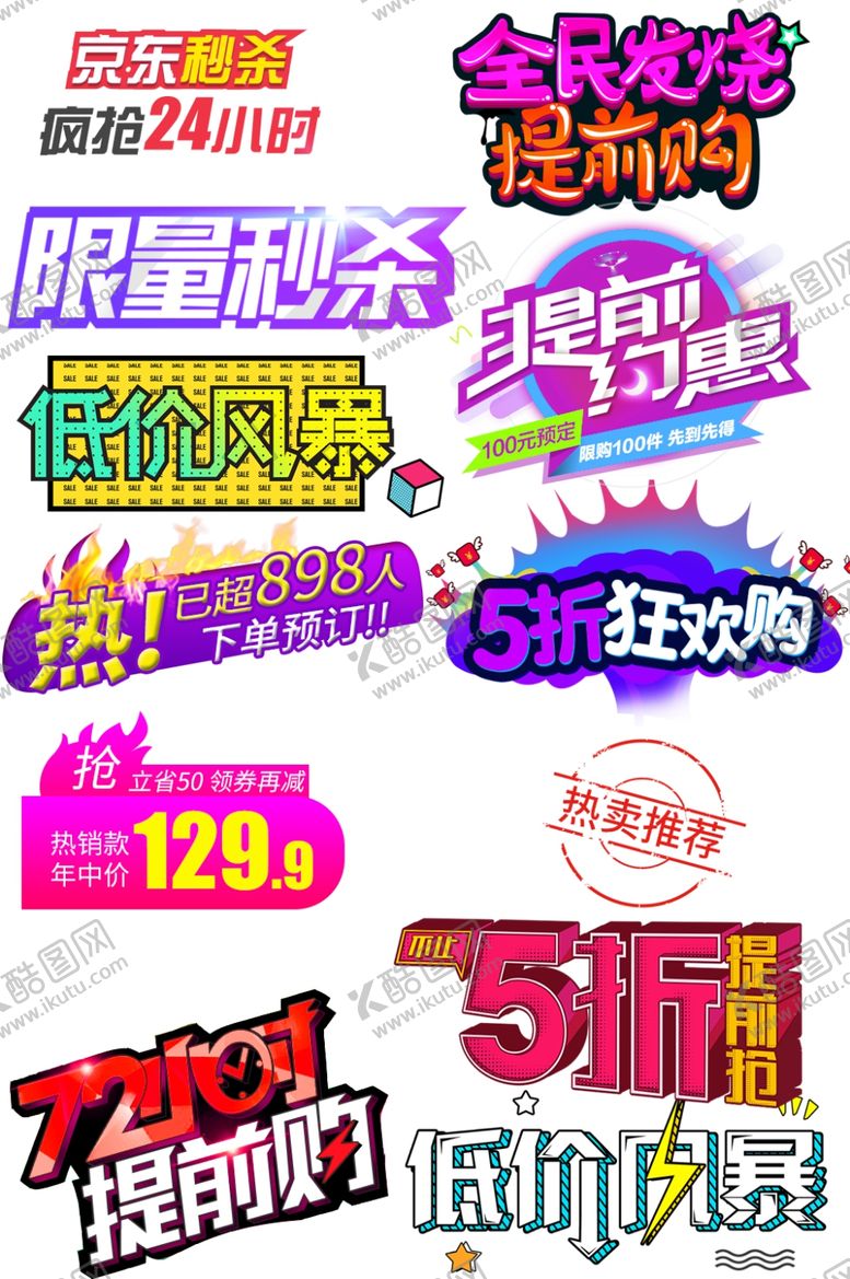 编号：71941202030739201349【酷图网】源文件下载-电商活动促销标签素材
