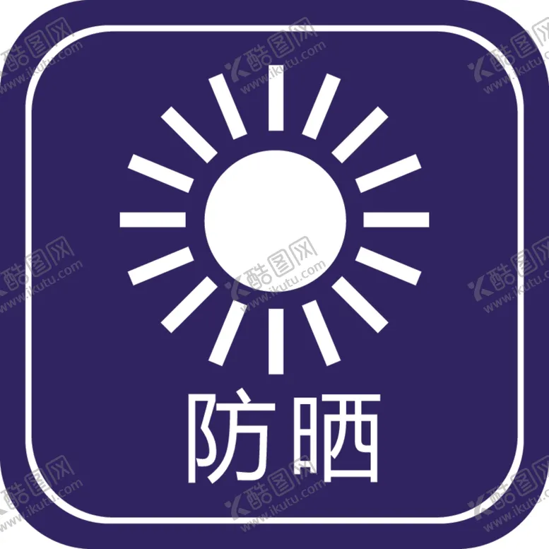 编号：62621002240101226312【酷图网】源文件下载-防晒