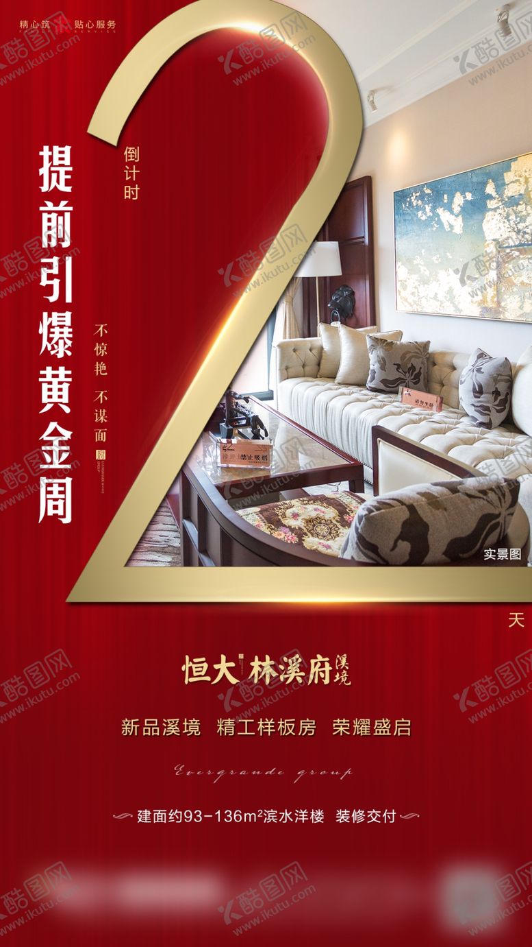 编号：29432410170440089524【酷图网】源文件下载-样板房倒计时2天