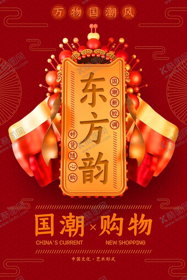 编号：73020807121952558933【酷图网】源文件下载-国潮海报