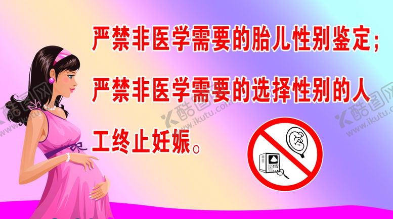 编号：70462009130614396800【酷图网】源文件下载-严禁非医学需要的胎儿性别鉴定