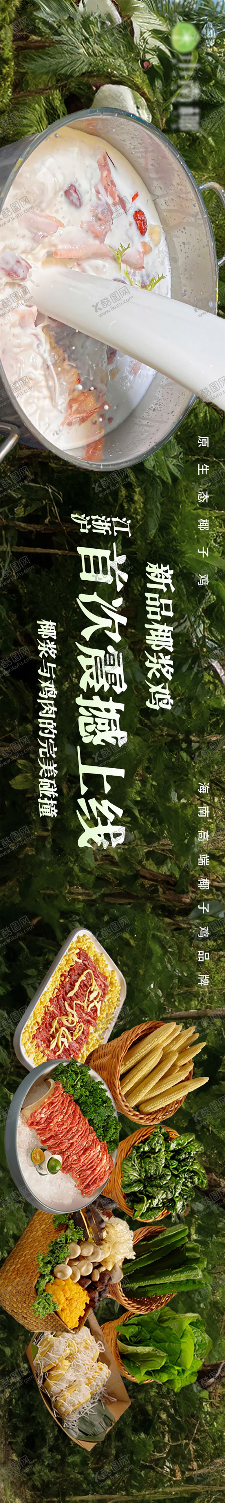 编号：80859409230339175312【酷图网】源文件下载-餐饮大众椰子鸡五连图