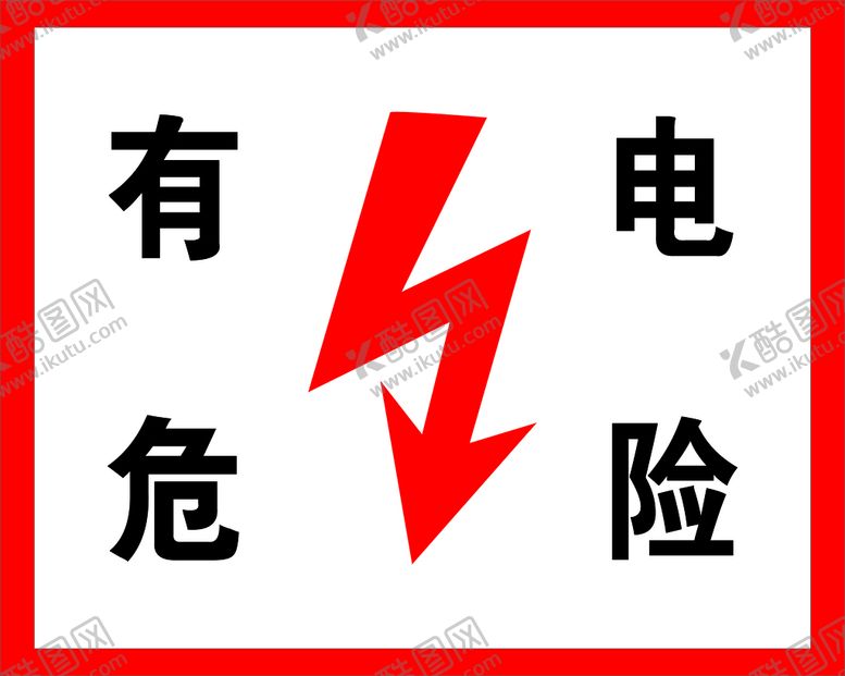 编号：14841812130732426452【酷图网】源文件下载-有电危险