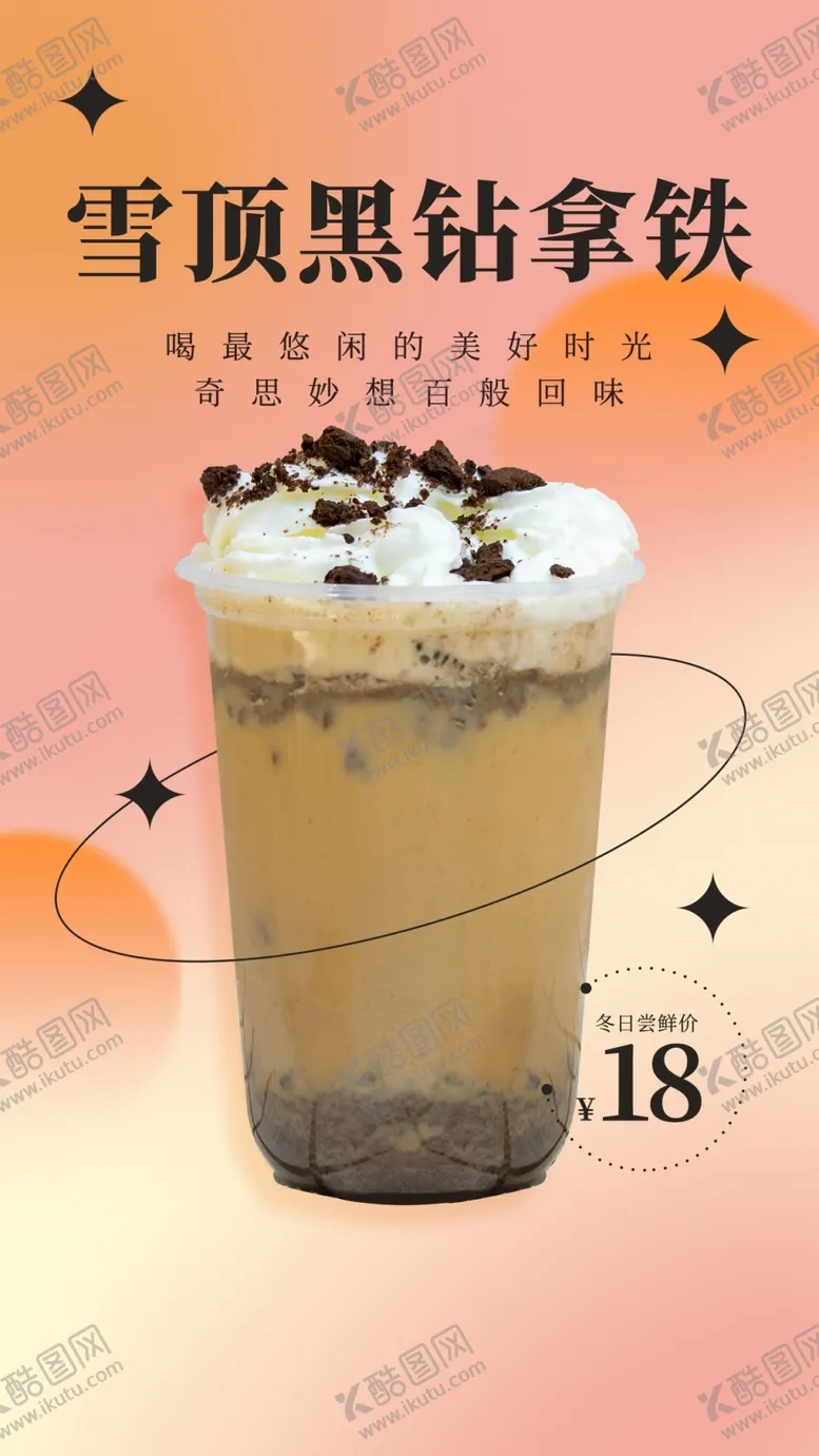 编号：49089710152315567410【酷图网】源文件下载-奶茶海报  