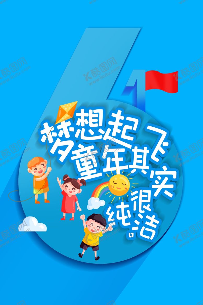 编号：95311706190341132187【酷图网】源文件下载-61儿童节