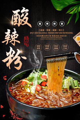 酸辣粉海报