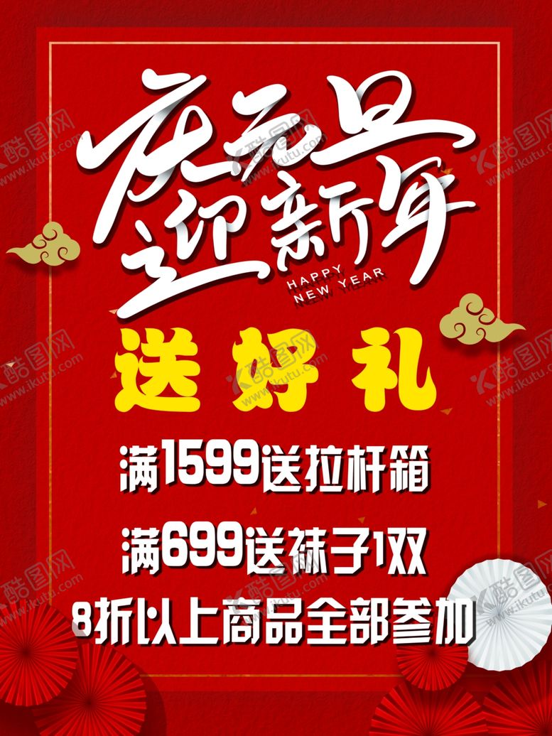 编号：68327506182133025067【酷图网】源文件下载-庆元旦迎新年