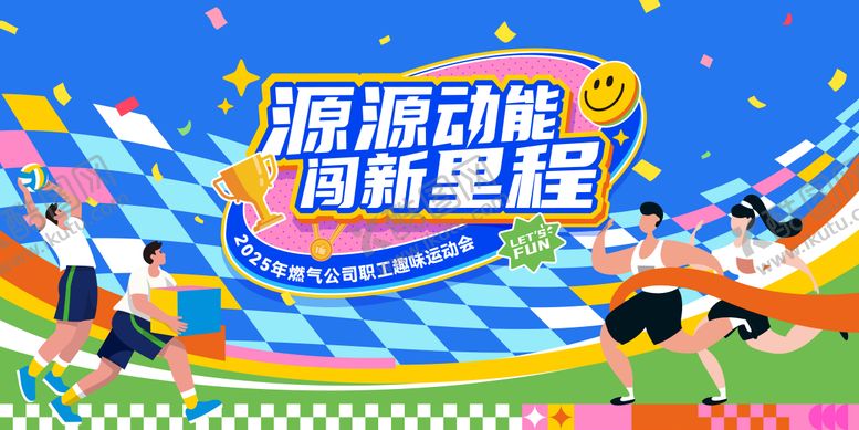 编号：21422803031357441201【酷图网】源文件下载-职工趣味运动会主视觉kv