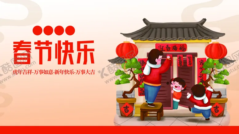 编号：82964709171353263018【酷图网】源文件下载-春节快乐