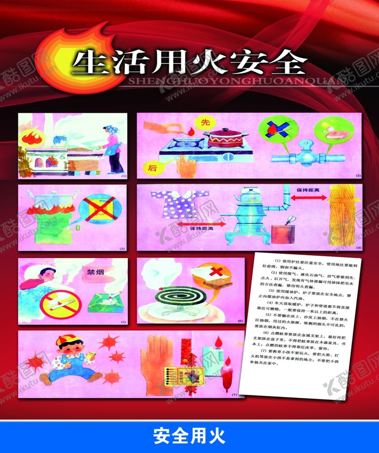 编号：74766209270301071601【酷图网】源文件下载-安全生活用火