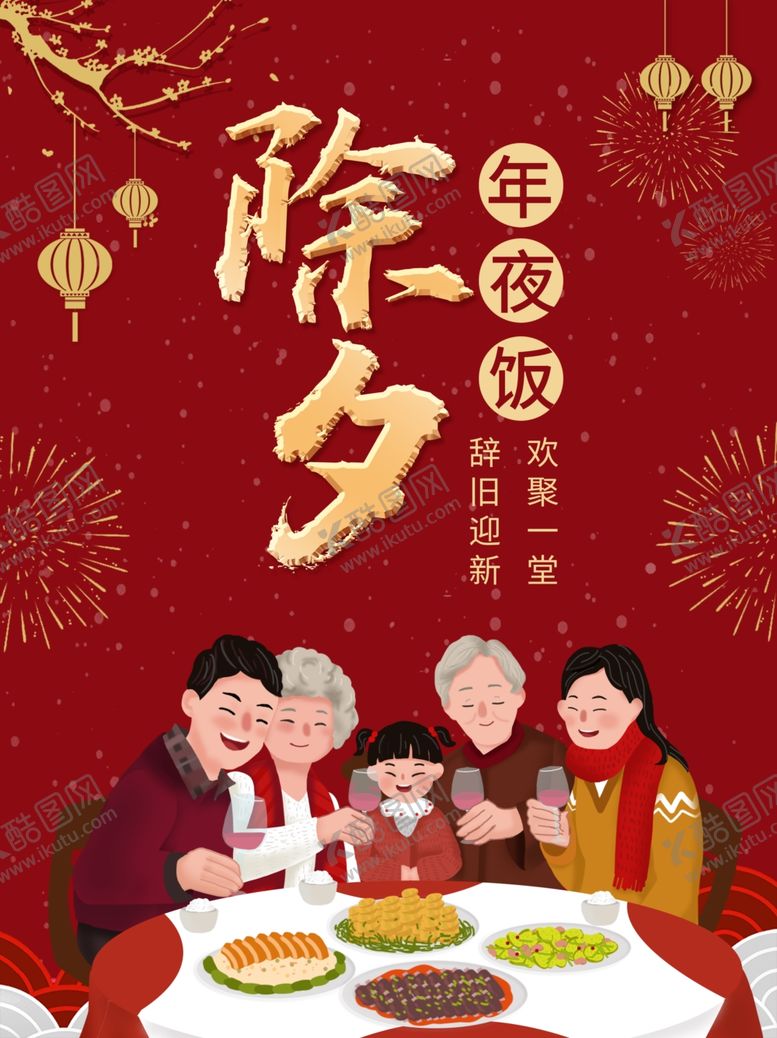 编号：80972210260234018205【酷图网】源文件下载-年夜饭