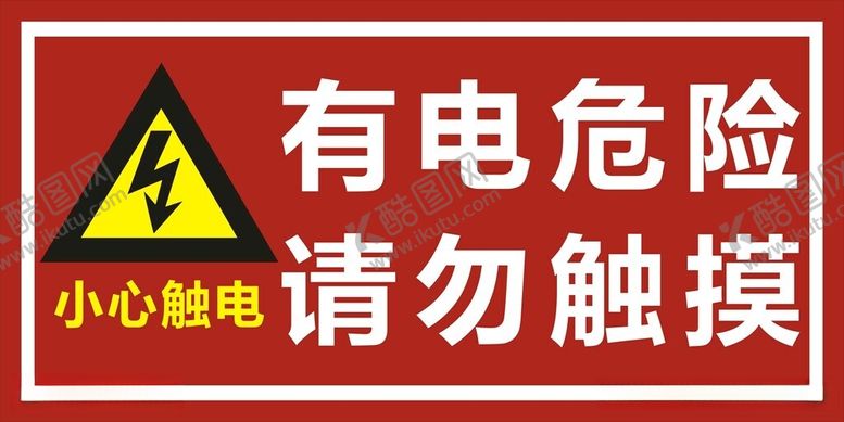 编号：75224612102205544991【酷图网】源文件下载-有电危险请勿触摸