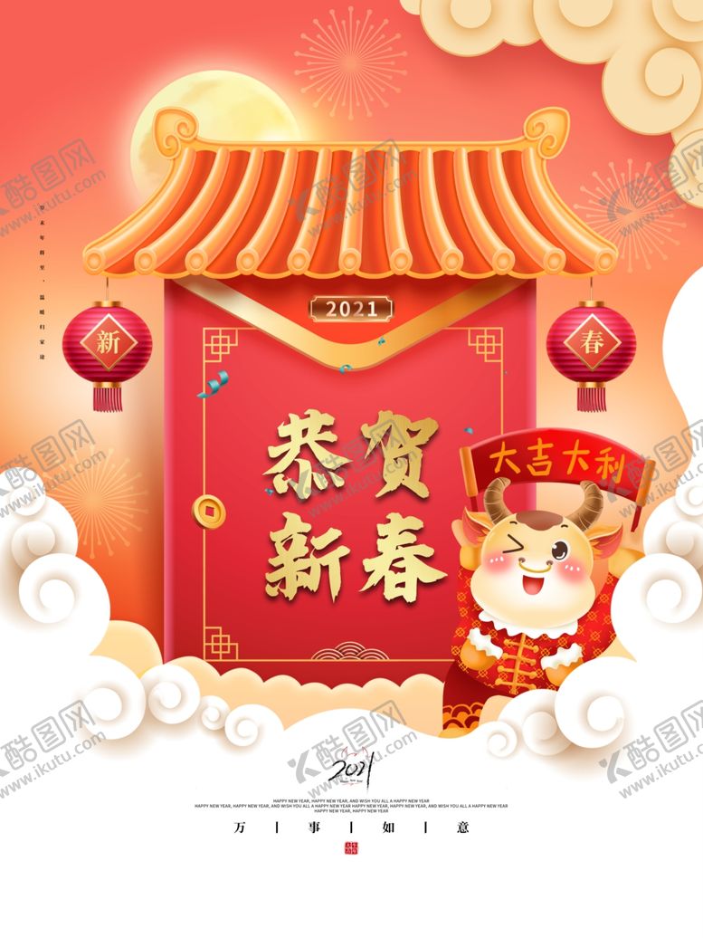 编号：29837703282250241627【酷图网】源文件下载-2021恭贺新春海报