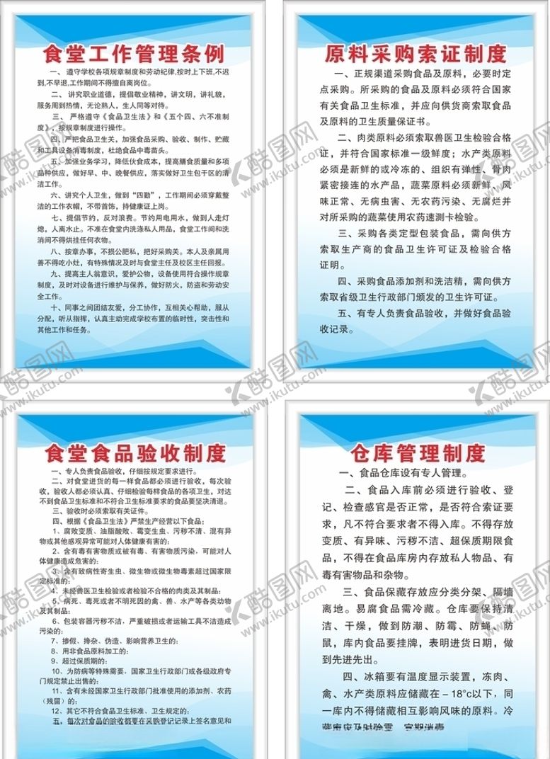 编号：51992105161456578353【酷图网】源文件下载-食堂制度
