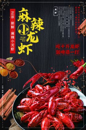 美味小龙虾 麻辣小龙虾