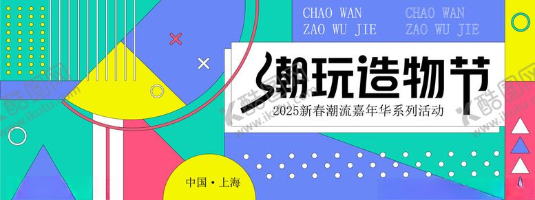 编号：33882810011441272769【酷图网】源文件下载-潮玩造物节