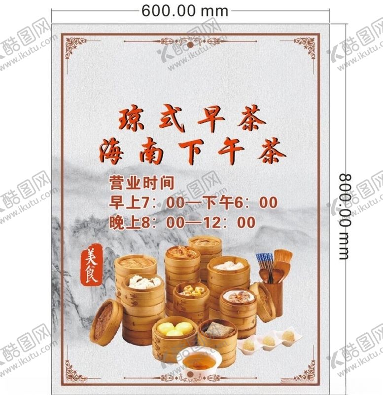 编号：48442110240706361889【酷图网】源文件下载-琼式早茶