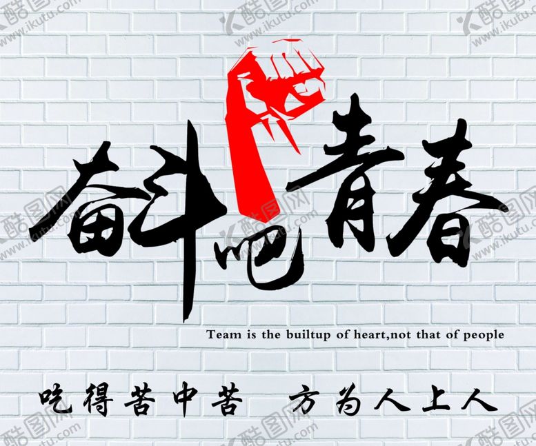 编号：47623206241921493896【酷图网】源文件下载-奋斗吧青春