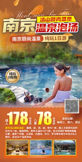 南京汤山温泉一日游旅游海报