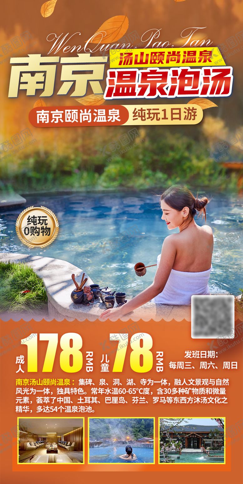 编号：19008811251758087180【酷图网】源文件下载-南京汤山温泉一日游旅游海报