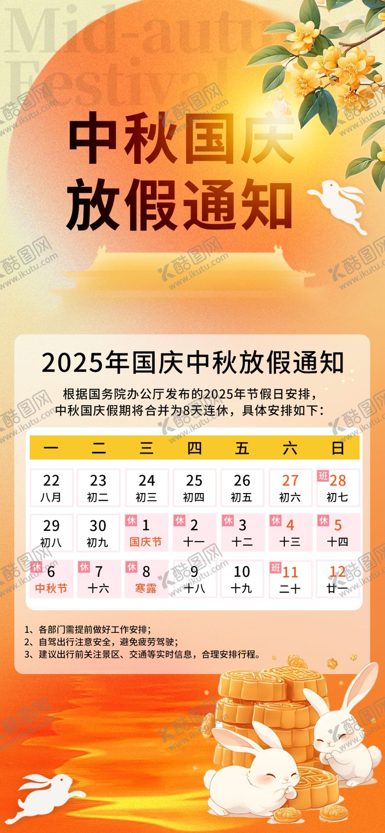 编号：36847111012249321728【酷图网】源文件下载-中秋国庆放假通知