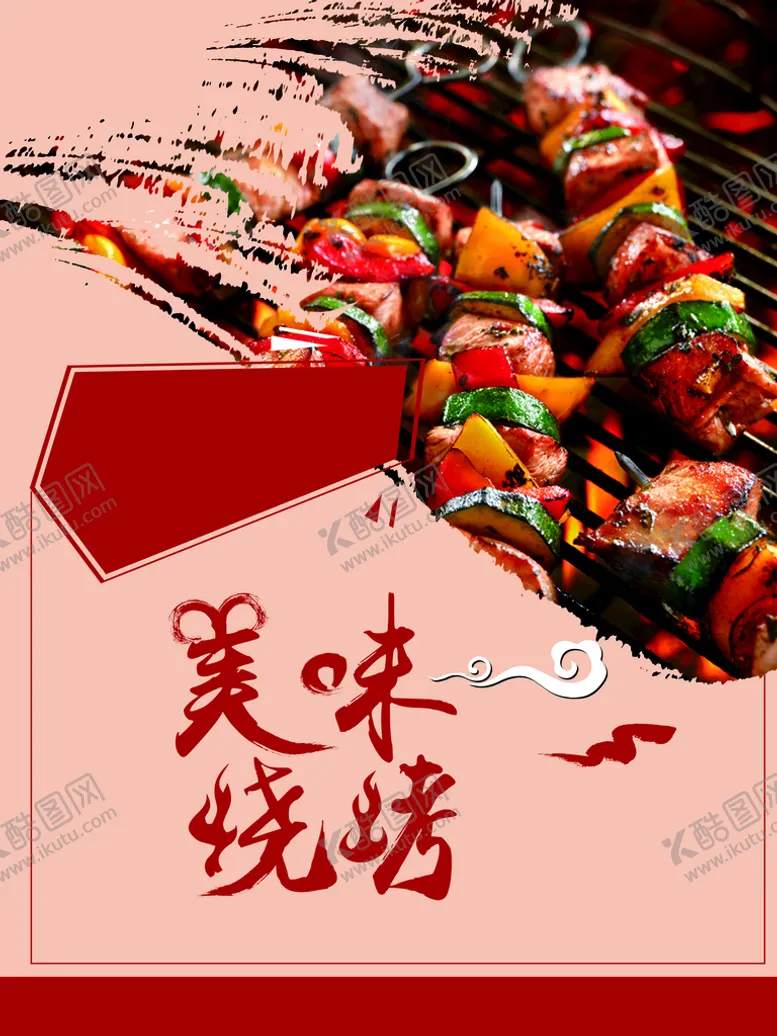 编号：17289311031737142831【酷图网】源文件下载-烧烤海报